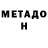 МЕТАДОН methadone Vasile Mogildea